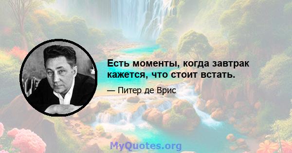 Есть моменты, когда завтрак кажется, что стоит встать.