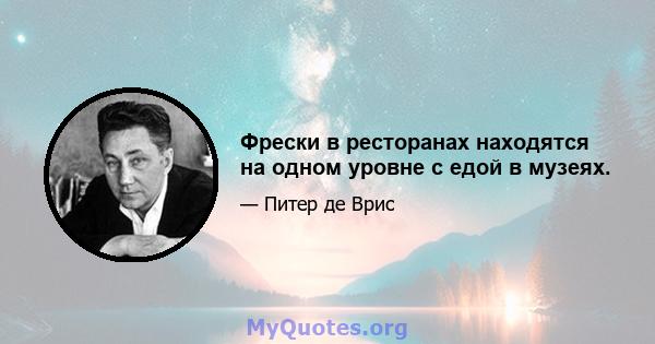 Фрески в ресторанах находятся на одном уровне с едой в музеях.