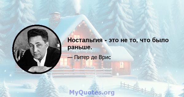 Ностальгия - это не то, что было раньше.