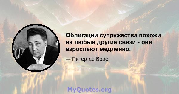 Облигации супружества похожи на любые другие связи - они взрослеют медленно.