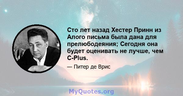 Сто лет назад Хестер Принн из Алого письма была дана для прелюбодеяния; Сегодня она будет оценивать не лучше, чем C-Plus.