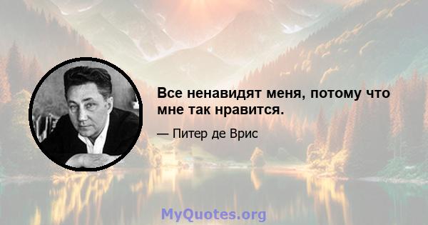 Все ненавидят меня, потому что мне так нравится.