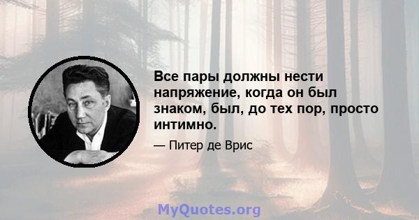 Все пары должны нести напряжение, когда он был знаком, был, до тех пор, просто интимно.