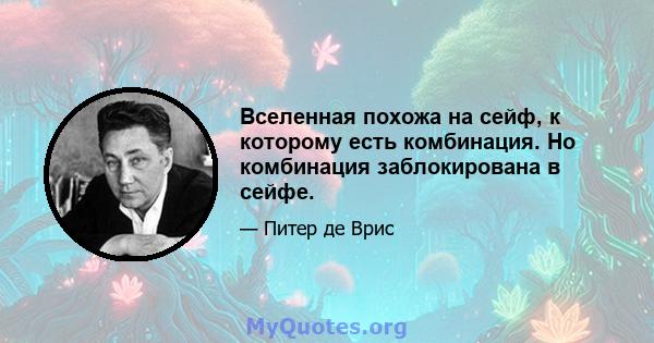 Вселенная похожа на сейф, к которому есть комбинация. Но комбинация заблокирована в сейфе.