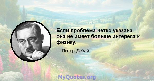 Если проблема четко указана, она не имеет больше интереса к физику.