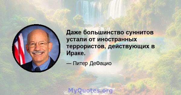 Даже большинство суннитов устали от иностранных террористов, действующих в Ираке.