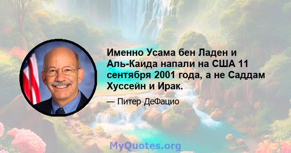 Именно Усама бен Ладен и Аль-Каида напали на США 11 сентября 2001 года, а не Саддам Хуссейн и Ирак.