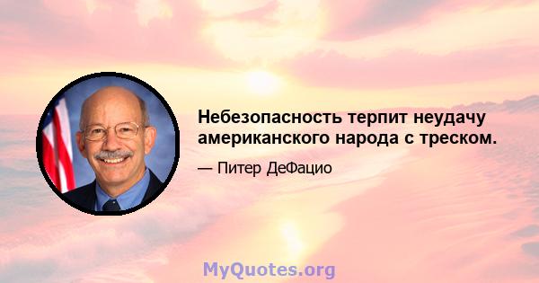 Небезопасность терпит неудачу американского народа с треском.