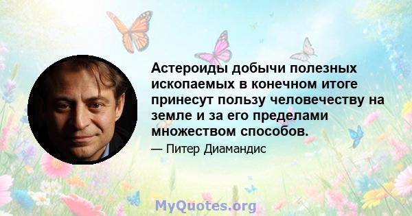 Астероиды добычи полезных ископаемых в конечном итоге принесут пользу человечеству на земле и за его пределами множеством способов.