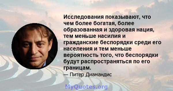 Исследования показывают, что чем более богатая, более образованная и здоровая нация, тем меньше насилия и гражданские беспорядки среди его населения и тем меньше вероятность того, что беспорядки будут распространяться