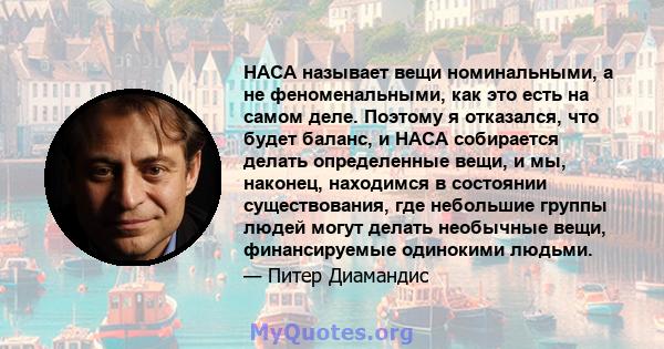 НАСА называет вещи номинальными, а не феноменальными, как это есть на самом деле. Поэтому я отказался, что будет баланс, и НАСА собирается делать определенные вещи, и мы, наконец, находимся в состоянии существования,