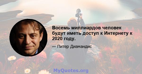 Восемь миллиардов человек будут иметь доступ к Интернету к 2020 году.