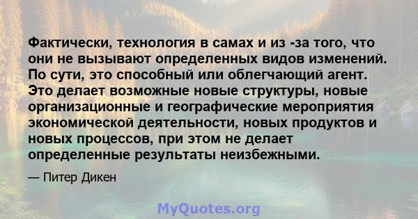 Фактически, технология в самах и из -за того, что они не вызывают определенных видов изменений. По сути, это способный или облегчающий агент. Это делает возможные новые структуры, новые организационные и географические