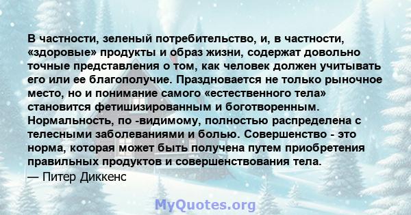 В частности, зеленый потребительство, и, в частности, «здоровые» продукты и образ жизни, содержат довольно точные представления о том, как человек должен учитывать его или ее благополучие. Праздновается не только