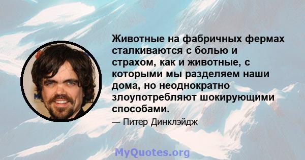 Животные на фабричных фермах сталкиваются с болью и страхом, как и животные, с которыми мы разделяем наши дома, но неоднократно злоупотребляют шокирующими способами.