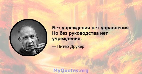 Без учреждения нет управления. Но без руководства нет учреждения.