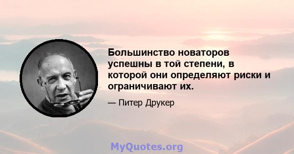 Большинство новаторов успешны в той степени, в которой они определяют риски и ограничивают их.