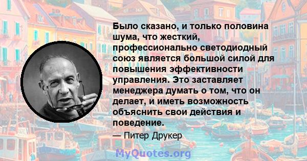 Было сказано, и только половина шума, что жесткий, профессионально светодиодный союз является большой силой для повышения эффективности управления. Это заставляет менеджера думать о том, что он делает, и иметь