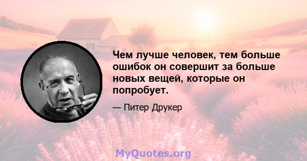 Чем лучше человек, тем больше ошибок он совершит за больше новых вещей, которые он попробует.