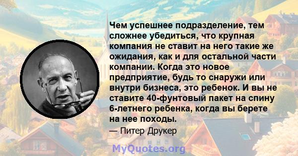 Чем успешнее подразделение, тем сложнее убедиться, что крупная компания не ставит на него такие же ожидания, как и для остальной части компании. Когда это новое предприятие, будь то снаружи или внутри бизнеса, это