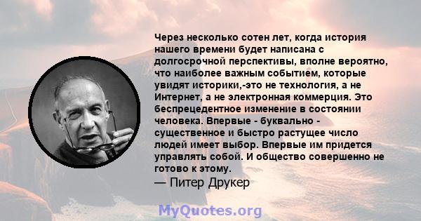 Через несколько сотен лет, когда история нашего времени будет написана с долгосрочной перспективы, вполне вероятно, что наиболее важным событием, которые увидят историки,-это не технология, а не Интернет, а не