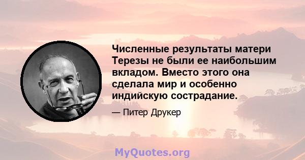 Численные результаты матери Терезы не были ее наибольшим вкладом. Вместо этого она сделала мир и особенно индийскую сострадание.