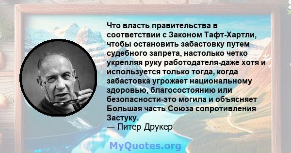 Что власть правительства в соответствии с Законом Тафт-Хартли, чтобы остановить забастовку путем судебного запрета, настолько четко укрепляя руку работодателя-даже хотя и используется только тогда, когда забастовка