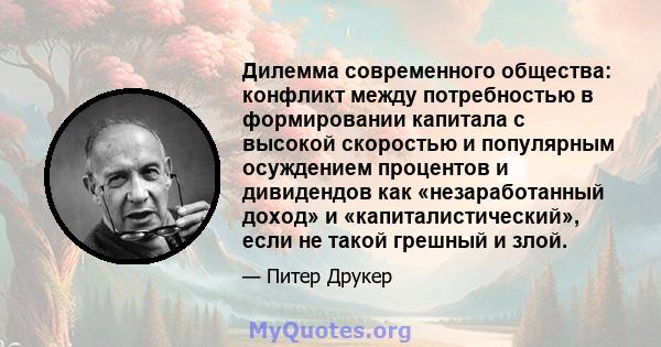 Дилемма современного общества: конфликт между потребностью в формировании капитала с высокой скоростью и популярным осуждением процентов и дивидендов как «незаработанный доход» и «капиталистический», если не такой