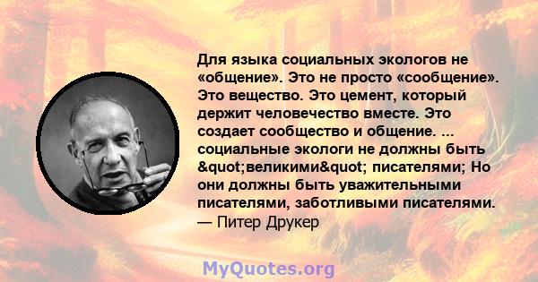 Для языка социальных экологов не «общение». Это не просто «сообщение». Это вещество. Это цемент, который держит человечество вместе. Это создает сообщество и общение. ... социальные экологи не должны быть