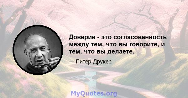 Доверие - это согласованность между тем, что вы говорите, и тем, что вы делаете.