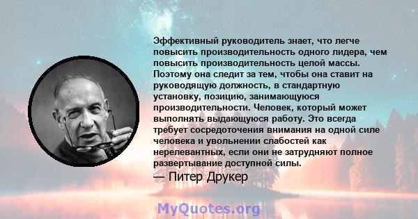 Эффективный руководитель знает, что легче повысить производительность одного лидера, чем повысить производительность целой массы. Поэтому она следит за тем, чтобы она ставит на руководящую должность, в стандартную