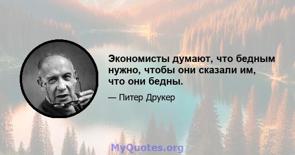 Экономисты думают, что бедным нужно, чтобы они сказали им, что они бедны.