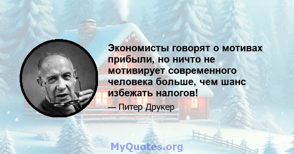 Экономисты говорят о мотивах прибыли, но ничто не мотивирует современного человека больше, чем шанс избежать налогов!