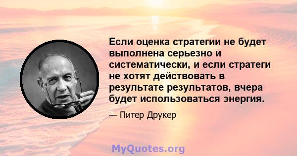 Если оценка стратегии не будет выполнена серьезно и систематически, и если стратеги не хотят действовать в результате результатов, вчера будет использоваться энергия.