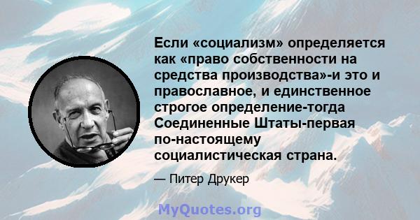 Если «социализм» определяется как «право собственности на средства производства»-и это и православное, и единственное строгое определение-тогда Соединенные Штаты-первая по-настоящему социалистическая страна.