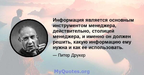 Информация является основным инструментом менеджера, действительно, столицей менеджера, и именно он должен решить, какую информацию ему нужна и как ее использовать.