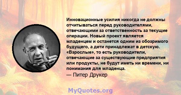 Инновационные усилия никогда не должны отчитываться перед руководителями, отвечающими за ответственность за текущие операции. Новый проект является младенцем и останется одним из обозримого будущего, а дети принадлежат