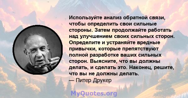 Используйте анализ обратной связи, чтобы определить свои сильные стороны. Затем продолжайте работать над улучшением своих сильных сторон. Определите и устраняйте вредные привычки, которые препятствуют полной разработке