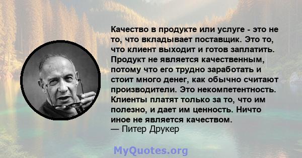 Качество в продукте или услуге - это не то, что вкладывает поставщик. Это то, что клиент выходит и готов заплатить. Продукт не является качественным, потому что его трудно заработать и стоит много денег, как обычно