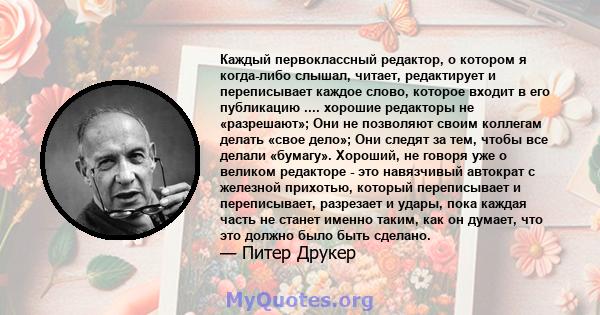 Каждый первоклассный редактор, о котором я когда-либо слышал, читает, редактирует и переписывает каждое слово, которое входит в его публикацию .... хорошие редакторы не «разрешают»; Они не позволяют своим коллегам