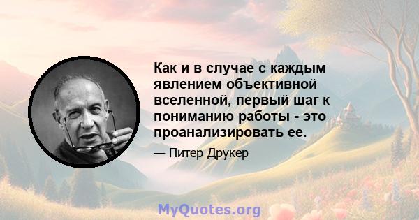 Как и в случае с каждым явлением объективной вселенной, первый шаг к пониманию работы - это проанализировать ее.