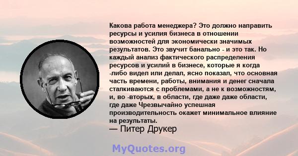 Какова работа менеджера? Это должно направить ресурсы и усилия бизнеса в отношении возможностей для экономически значимых результатов. Это звучит банально - и это так. Но каждый анализ фактического распределения