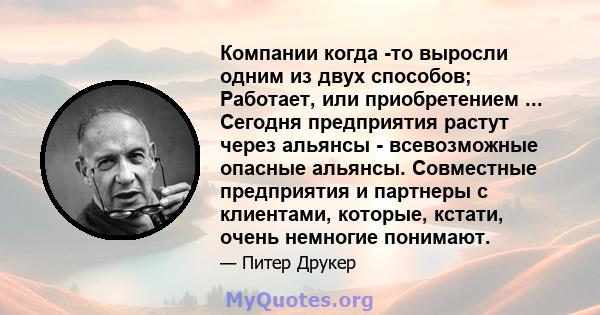 Компании когда -то выросли одним из двух способов; Работает, или приобретением ... Сегодня предприятия растут через альянсы - всевозможные опасные альянсы. Совместные предприятия и партнеры с клиентами, которые, кстати, 