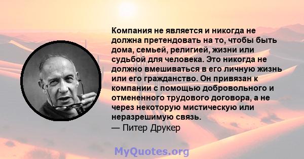 Компания не является и никогда не должна претендовать на то, чтобы быть дома, семьей, религией, жизни или судьбой для человека. Это никогда не должно вмешиваться в его личную жизнь или его гражданство. Он привязан к