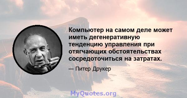 Компьютер на самом деле может иметь дегенеративную тенденцию управления при отягчающих обстоятельствах сосредоточиться на затратах.