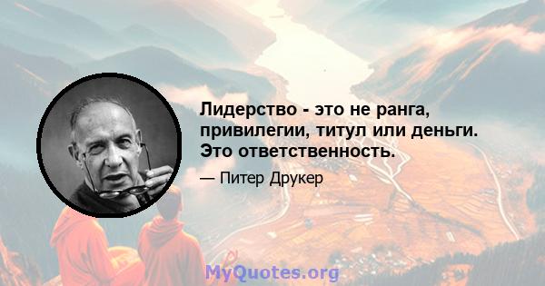 Лидерство - это не ранга, привилегии, титул или деньги. Это ответственность.