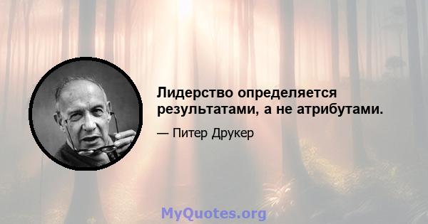 Лидерство определяется результатами, а не атрибутами.