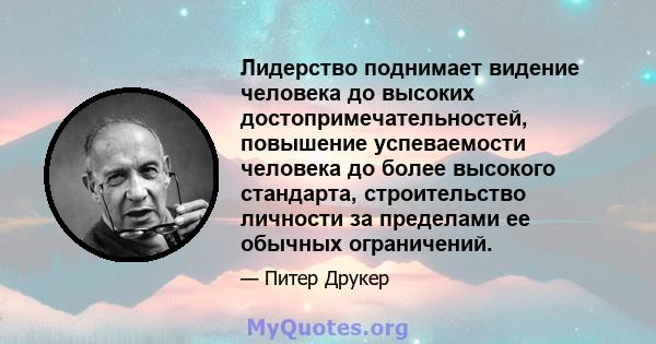 Лидерство поднимает видение человека до высоких достопримечательностей, повышение успеваемости человека до более высокого стандарта, строительство личности за пределами ее обычных ограничений.