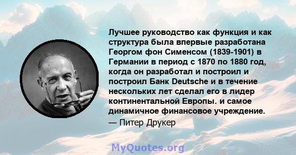 Лучшее руководство как функция и как структура была впервые разработана Георгом фон Сименсом (1839-1901) в Германии в период с 1870 по 1880 год, когда он разработал и построил и построил Банк Deutsche и в течение