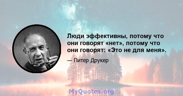 Люди эффективны, потому что они говорят «нет», потому что они говорят: «Это не для меня».